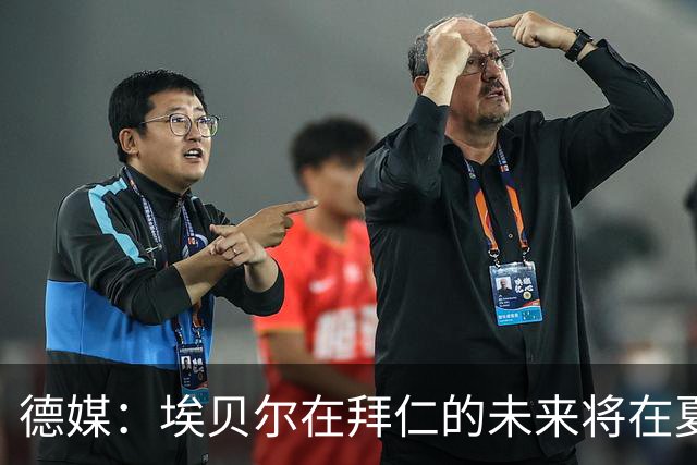 德媒：埃贝尔在拜仁的未来将在夏窗后决定 销售额是重要评估标准