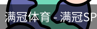 满冠